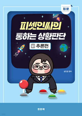 피셋인싸의 통하는 상황판단 1 입문 추론편