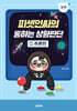 피셋인싸의 통하는 상황판단 1 입문 추론편