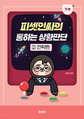 피셋인싸의 통하는 상황판단 2 기본 전략편