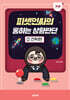 피셋인싸의 통하는 상황판단 2 기본 전략편