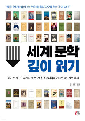 세계 문학 깊이 읽기