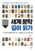 세계 문학 깊이 읽기