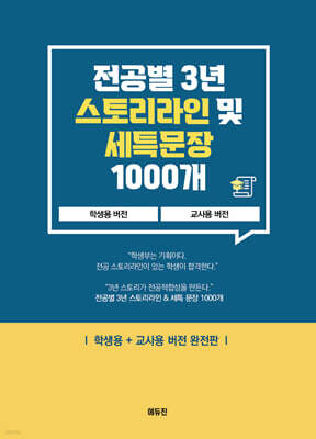전공별 3년 스토리라인 및 세특문장 1000개