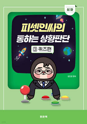 피셋인싸의 통하는 상황판단 3 심화 퀴즈편