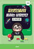 피셋인싸의 통하는 상황판단 3 심화 퀴즈편