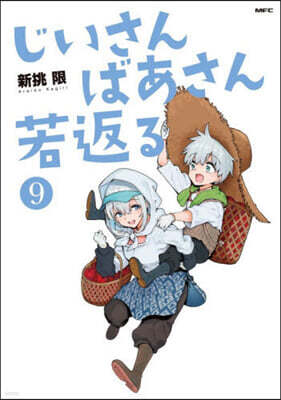 じいさんばあさん若返る   9