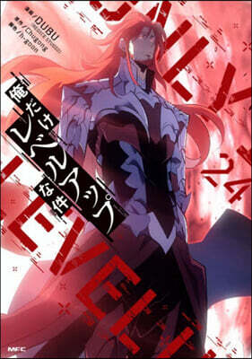 俺だけレベルアップな件  24