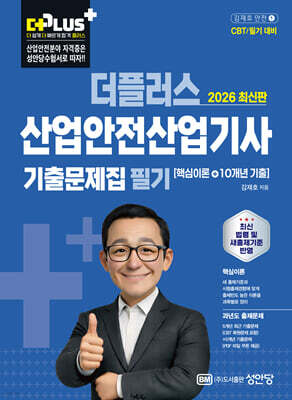 2026 더플러스 산업안전산업기사 필기 기출문제집 (핵심이론+10개년 기출)