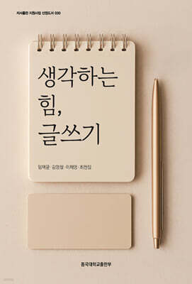 생각하는 힘, 글쓰기