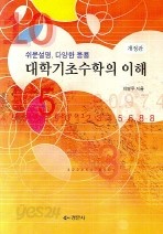 대학기초수학의 이해 (개정판)