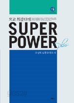 외고 최강대비 Super Power plus 고난도실전모의고사 [테이프 별매]