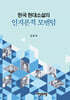 한국 현대소설의 인지론적 모멘텀