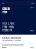 2026 김건호 헌법 최근 3개년 기출ㆍ예상 헌법판례 [상반기]