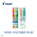파이롯트 프릭션 형광펜 3색세트