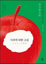 사과에 대한 고집