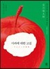 사과에 대한 고집