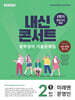 내신콘서트 중학영어 기출문제집 [1학기 중간고사] - 중2영어 미래엔 문영인 (2026년)