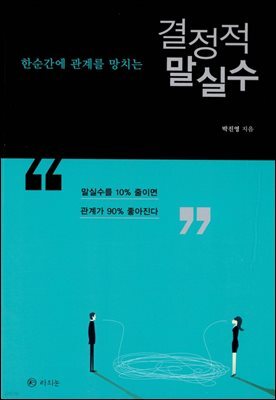 한순간에 관계를 망치는 결정적 말실수