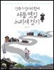 건축가 엄마와 함께 서울 옛길 느리게 걷기