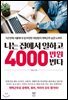 나는 집에서 일하고 4000만 원 번다
