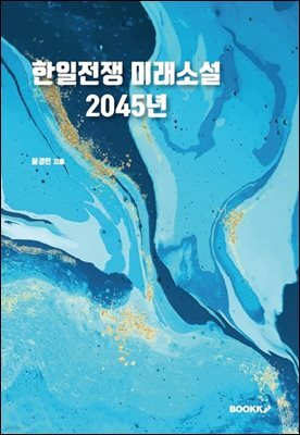 한일전쟁 미래소설 2045년