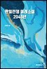 한일전쟁 미래소설 2045년