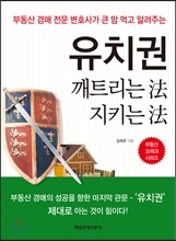 유치권 깨트리는 法 지키는 法