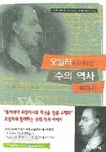 오일러가 들려주는 수의 역사 이야기 (과학자들이 들려주는 과학이야기 78)