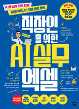 직장인을 위한 AI 실무 엑셀