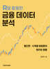 R을 활용한 금융 데이터 분석