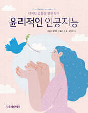 윤리적인 인공지능