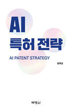 AI 특허전략