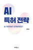 AI 특허전략