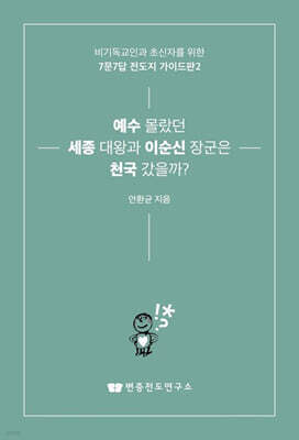 예수 몰랐던 세종 대왕과 이순신 장군은 천국 갔을까?