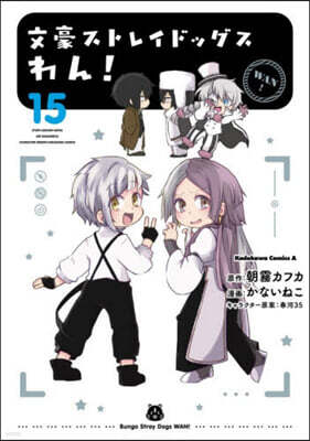 文豪ストレイドッグス わん! 15