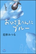 おひさまへんにブル-