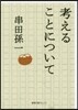 考えることについて