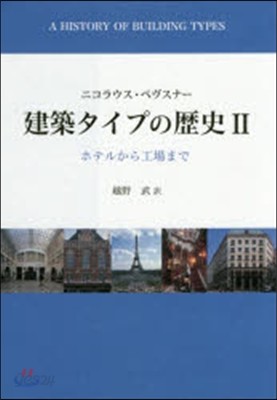 建築タイプの歷史   2 ホテルから工場