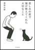 悲しみの底で猫が敎えてくれた大切なこと