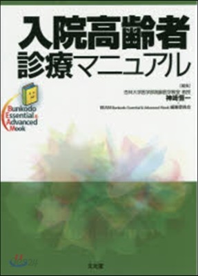 入院高齡者診療マニュアル