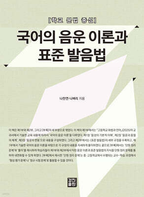 국어의 음운 이론과 표준 발음법