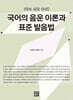 국어의 음운 이론과 표준 발음법