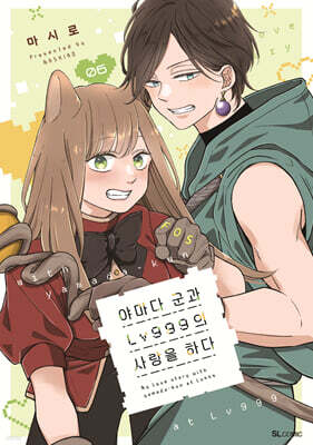 야마다 군과 Lv999의 사랑을 하다 6