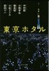 東京ホタル