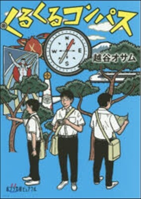 くるくるコンパス