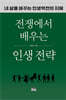 전쟁에서 배우는 인생 전략