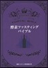 酵素ファスティング.バイブル