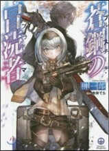 蒼鋼の冒瀆者 ブル-スチ-ル.ブラスフェマ