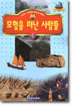 모험을 떠난 사람들