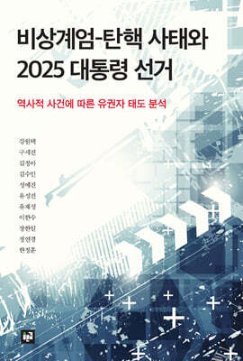 비상계엄-탄핵 사태와 2025 대통령 선거
